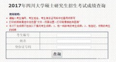 四川大學(xué)2017MBA|MPA考試成績(jī)查詢?nèi)肟谝验_通