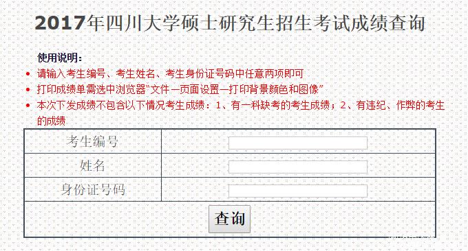 四川大學2017MBA考試成績查詢?nèi)肟谝验_通