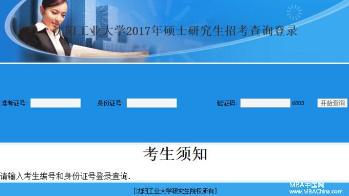 沈陽(yáng)工業(yè)大學(xué)2017MBA考試成績(jī)查詢?nèi)肟谝验_通