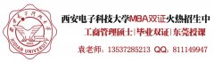 西安電子科技大學(xué)2017年MBA、MPA調(diào)劑通知（廣東）