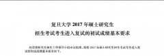 復(fù)旦大學(xué)2017年MBA/MPA考生進(jìn)入復(fù)試的初試成績基本要求