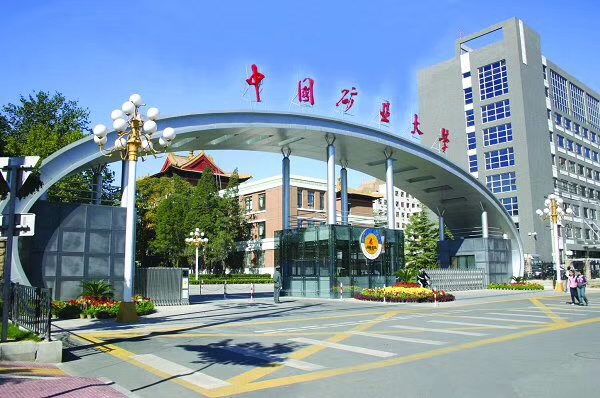 中國礦業(yè)大學