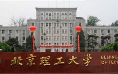 北京理工大學2018年碩士研究生招生考試復試分數(shù)線