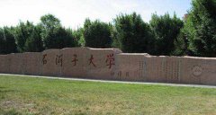 石河子大學2019年MBA調劑申請