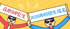 64調(diào)劑網(wǎng)：東莞MBA調(diào)劑，各大高校等你來(lái)選