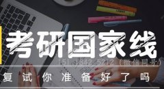 64調劑網(wǎng)：2020考研復試該怎么準備？