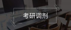 64調劑網(wǎng)：2020在職考研MBA調劑技巧