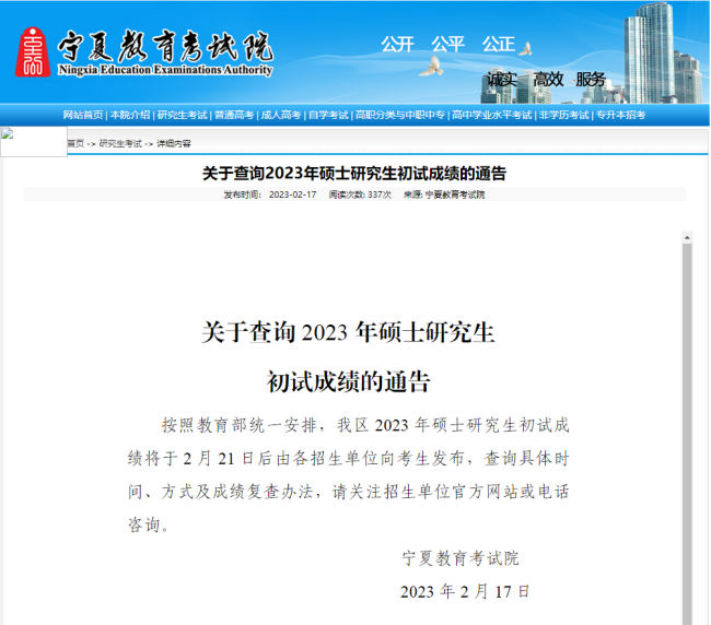 寧夏2023年碩士研究生初試成績(jī)發(fā)布時(shí)間