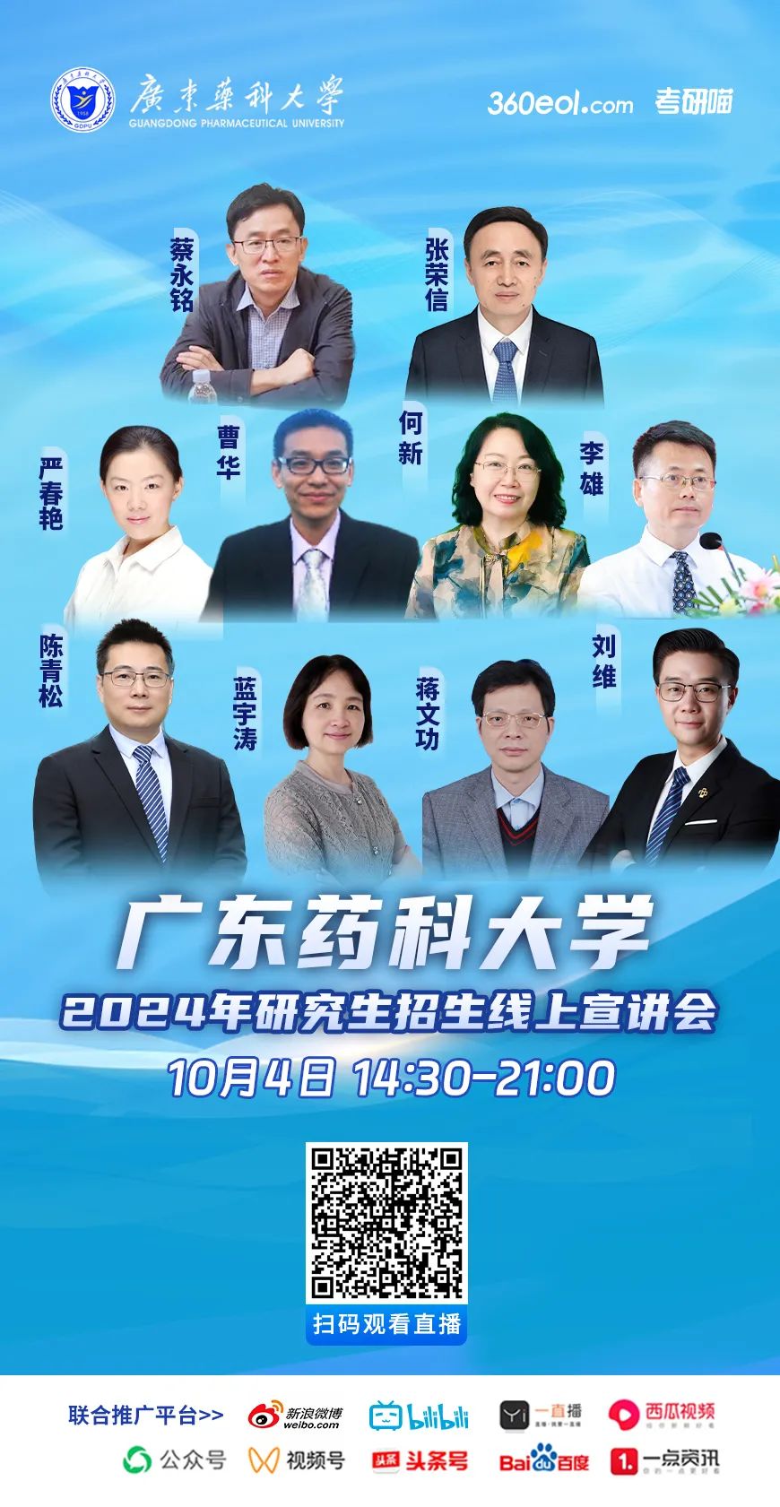 2024年廣東藥科大學研究生招生線上宣講會