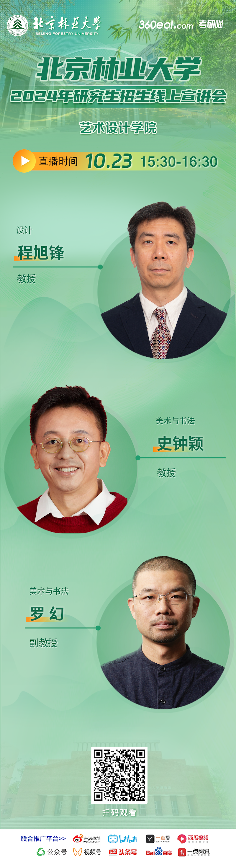 2024年北京林業(yè)大學(xué)藝術(shù)設(shè)計(jì)學(xué)院研究生招生線上宣講會就在今天！