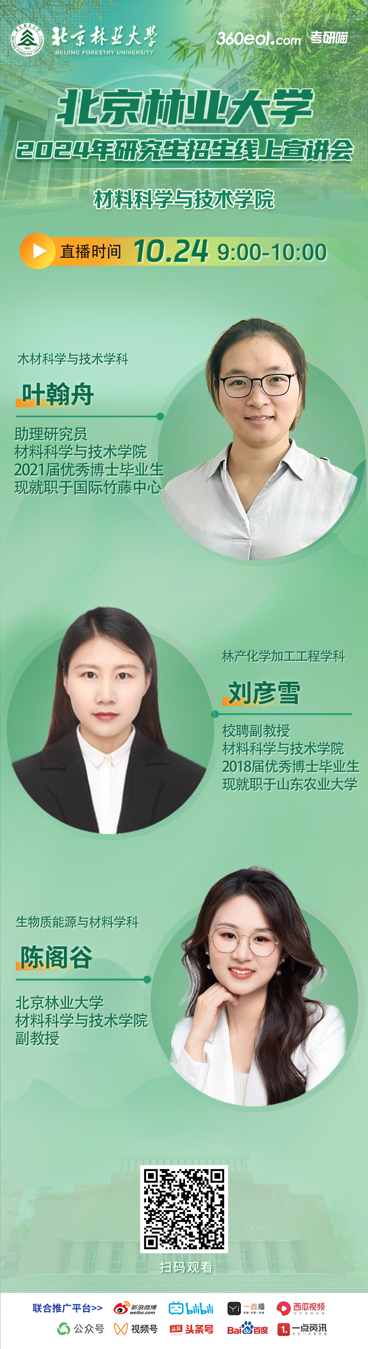 2024年10月24日北京林業(yè)大學(xué)研究生招生線上宣講會-材料科學(xué)與技術(shù)學(xué)院