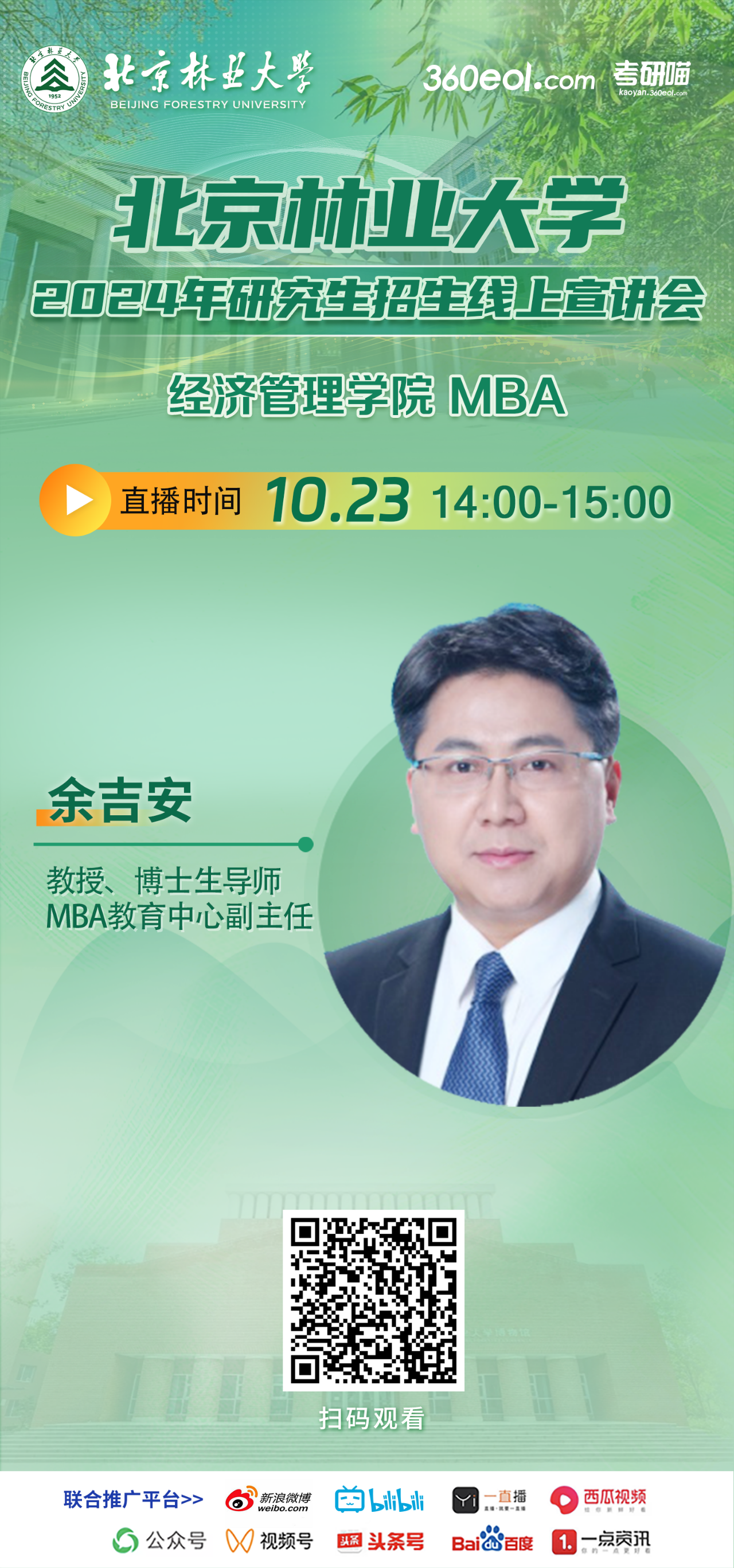 2024年10.23北京林業(yè)大學(xué)MBA線上宣講會，不要錯(cuò)過！