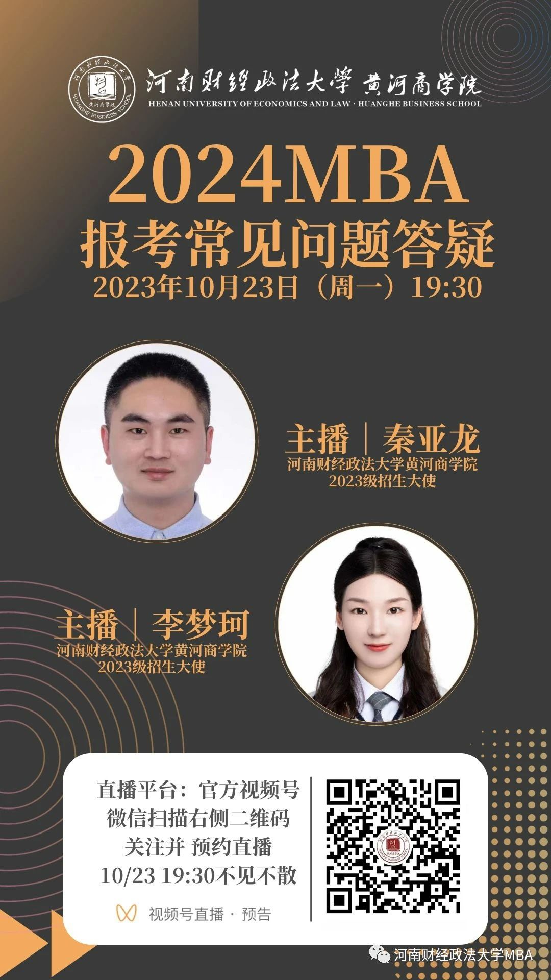2024河南財經(jīng)政法大學(xué)MBA報考問題解答就在今晚！