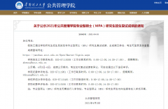 華南理工大學(xué)2021年MPA研究生招生復(fù)試成績的通知