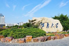 江南大學研究生2021級錄取通知書郵寄通知