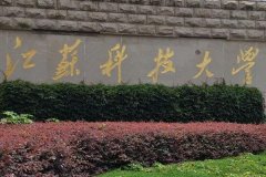 江蘇科技大學(xué)研究生2021級錄取通知書郵寄通知