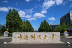 中央財(cái)經(jīng)大學(xué)研究生2021級(jí)錄取通知書(shū)郵寄通知