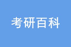 考研沒過線也能上岸，是怎么回事？