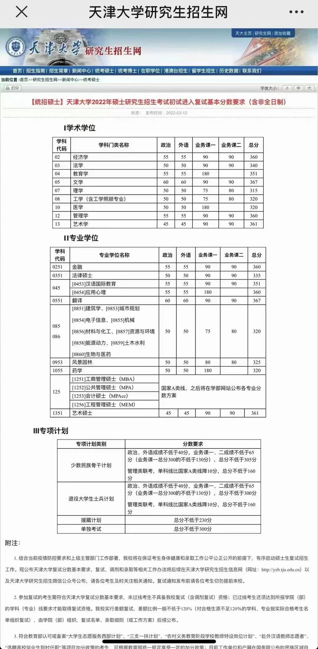 天津大學(xué)公布2022年研究生復(fù)試分?jǐn)?shù)線