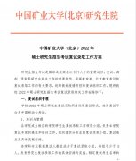 2022年中國(guó)礦大（北京）研究生復(fù)試方案