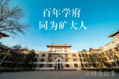 礦大2022年碩士招生考試考生進入復(fù)試的初試成績基本要求